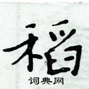 周炳元寫的硬筆楷書稻