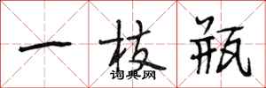 段相林一枝瓶行書怎么寫