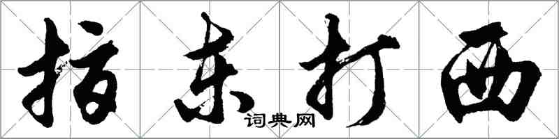 胡問遂指東打西行書怎么寫