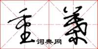 王冬齡重葉草書怎么寫