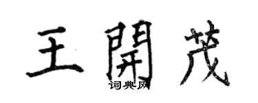 何伯昌王開茂楷書個性簽名怎么寫