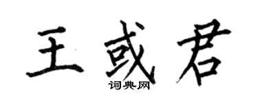 何伯昌王或君楷書個性簽名怎么寫