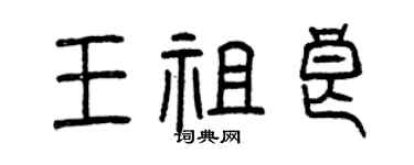 曾慶福王祖良篆書個性簽名怎么寫