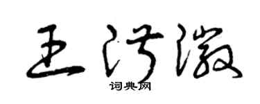 曾慶福王淑徽草書個性簽名怎么寫