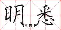 田英章明悉楷書怎么寫