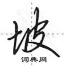 田英章寫的硬筆行書坡