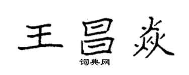 袁強王昌焱楷書個性簽名怎么寫