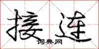 龐中華接連行書怎么寫