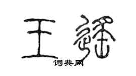 陳聲遠王遙篆書個性簽名怎么寫