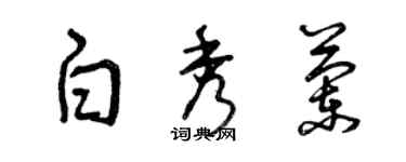 曾慶福白秀蘭草書個性簽名怎么寫