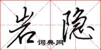 田英章岩隱行書怎么寫
