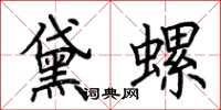 荊霄鵬黛螺楷書怎么寫