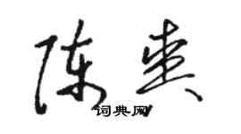 駱恆光陳爽草書個性簽名怎么寫