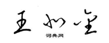 梁錦英王北金草書個性簽名怎么寫