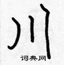 張標寫的硬筆楷書川
