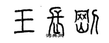 曾慶福王長剛篆書個性簽名怎么寫