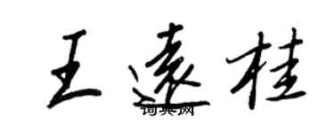王正良王遠桂行書個性簽名怎么寫