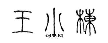 陳聲遠王小棟篆書個性簽名怎么寫