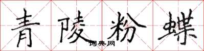 侯登峰青陵粉蝶楷書怎么寫