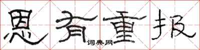 駱恆光恩有重報隸書怎么寫