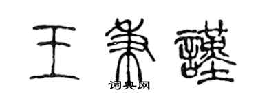 陳聲遠王秉謹篆書個性簽名怎么寫