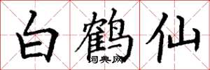 丁謙白鶴仙楷書怎么寫