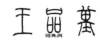 陳墨王品基篆書個性簽名怎么寫