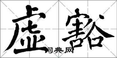 翁闓運虛豁楷書怎么寫