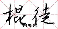 棍棒的意思_棍棒的解釋_國語詞典