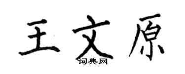 何伯昌王文原楷書個性簽名怎么寫
