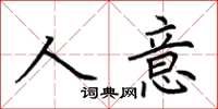 荊霄鵬人意楷書怎么寫