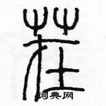 余巨力寫的硬筆篆書茬