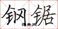 駱恆光鋼鋸楷書怎么寫