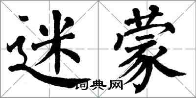 翁闓運迷濛楷書怎么寫