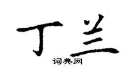 丁謙丁蘭楷書個性簽名怎么寫