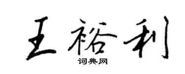 王正良王裕利行書個性簽名怎么寫