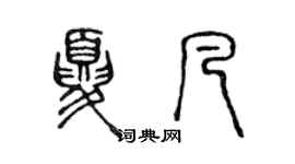 陳聲遠夏凡篆書個性簽名怎么寫