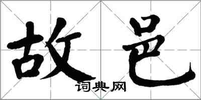 翁闓運故邑楷書怎么寫