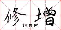 侯登峰修增楷書怎么寫