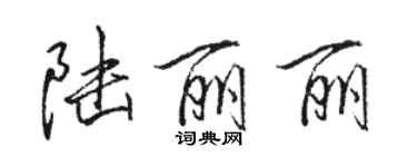 駱恆光陸麗麗行書個性簽名怎么寫