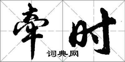 胡問遂牽時行書怎么寫