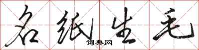 駱恆光名紙生毛行書怎么寫