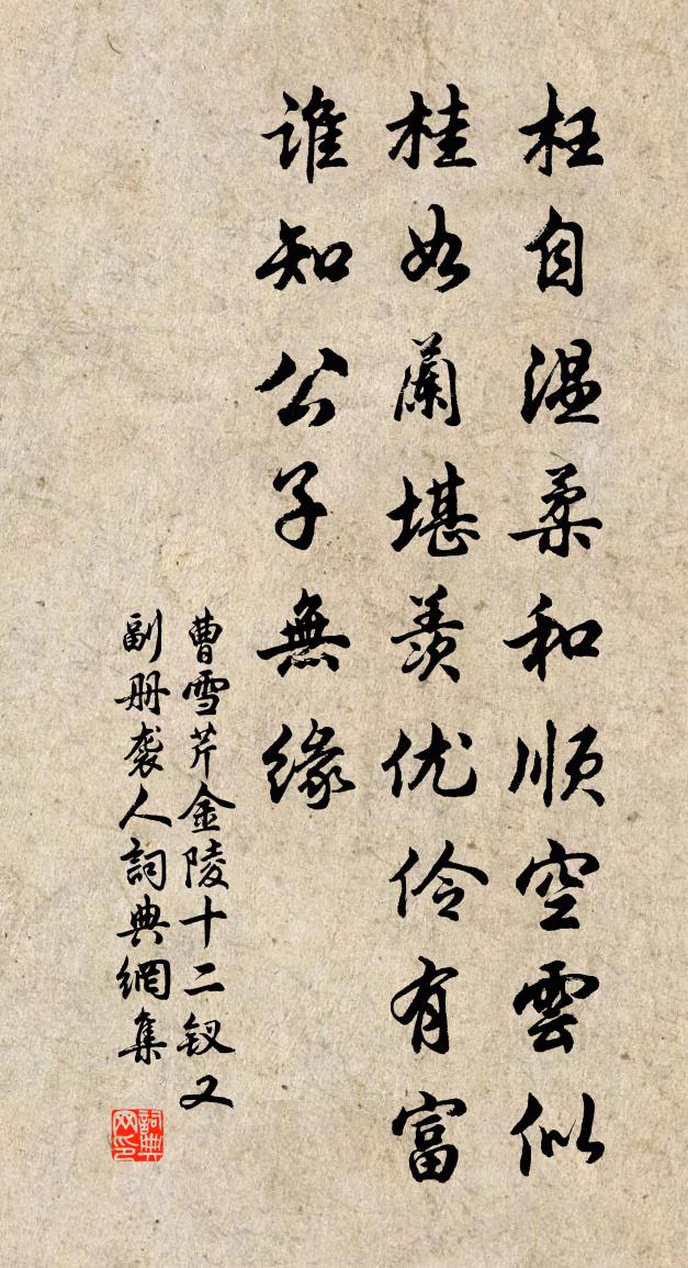 曹雪芹金陵十二釵又副冊——襲人書法作品欣賞