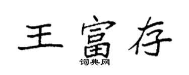 袁強王富存楷書個性簽名怎么寫