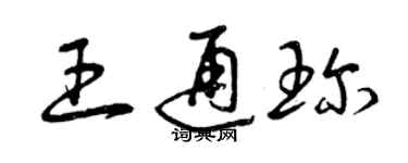 曾慶福王通珍草書個性簽名怎么寫