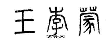 曾慶福王李蒙篆書個性簽名怎么寫