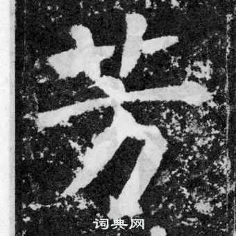 顏真卿顏勤禮碑中芳的寫法