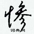 庸硬筆隸書書法字典_庸鋼筆隸書字帖