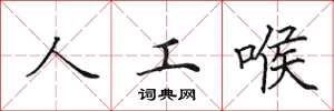 田英章人工喉楷書怎么寫