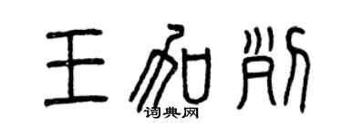 曾慶福王加列篆書個性簽名怎么寫